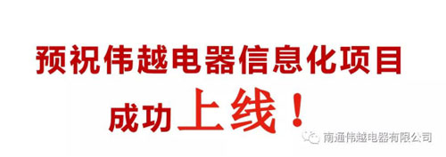 不忘初心，成就夢想——熱烈慶祝南通偉越信息化項目啟動大會圓滿成功！